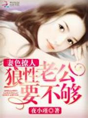 妻色撩人:狼性老公求抱抱 妻色撩人:狼性老公求抱抱