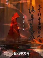詭異復甦:這個科普主播非人哉 詭異復甦:這個科普主播非人哉