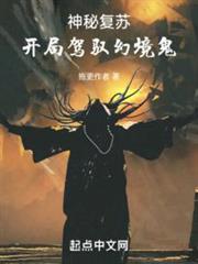 神秘復甦:開局駕馭幻境鬼 神秘復甦:開局駕馭幻境鬼