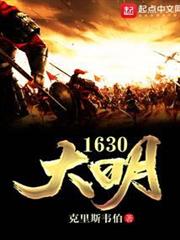 大明1630 大明1630