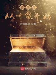 盜墓之從聽雷開始 盜墓之從聽雷開始