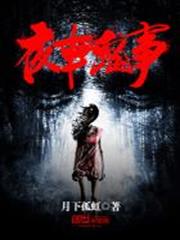 夜車鬼事 夜車鬼事