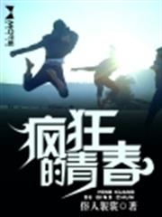 瘋狂的青春 瘋狂的青春
