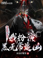 妹妹被下凶咒,我扮演黑無常追兇 妹妹被下凶咒,我扮演黑無常追兇