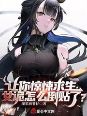 讓你驚悚求生,女詭怎麼倒貼了? 讓你驚悚求生,女詭怎麼倒貼了?