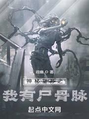 神秘復甦之我有屍骨脈 神秘復甦之我有屍骨脈