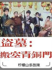 盜墓:搬空青銅門 盜墓:搬空青銅門