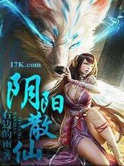陰陽散仙 陰陽散仙