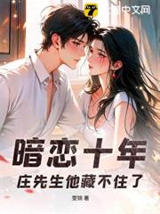 暗戀十年,莊先生他藏不住了 暗戀十年,莊先生他藏不住了
