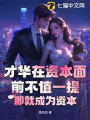 才華在資本面前不值一提?那就成為資本 才華在資本面前不值一提?那就成為資本