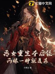 惡女重生奪後位,兩眼一睜就是殺 惡女重生奪後位,兩眼一睜就是殺