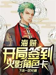 海賊:開局簽到火影角色卡 海賊:開局簽到火影角色卡