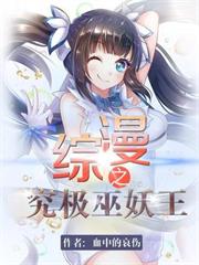 綜漫之究極巫妖王 綜漫之究極巫妖王