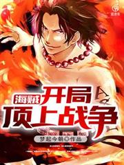 海賊:開局頂上戰爭 海賊:開局頂上戰爭