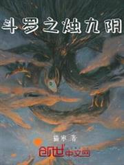 斗羅之燭九陰 斗羅之燭九陰