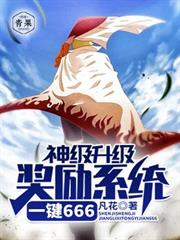 神級升級獎勵系統一鍵666 神級升級獎勵系統一鍵666