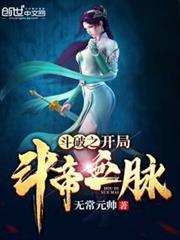 斗破之開局斗帝血脈 斗破之開局斗帝血脈