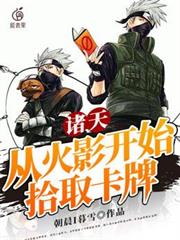 諸天:從火影開始拾取卡牌 諸天:從火影開始拾取卡牌