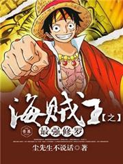 海賊王之最強修羅 海賊王之最強修羅