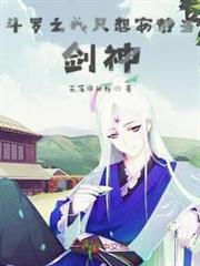 斗羅之我只想安靜當劍神 斗羅之我只想安靜當劍神