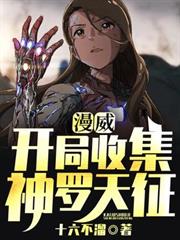 漫威:開局收集神羅天征 漫威:開局收集神羅天征