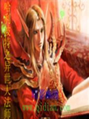 哈利波特之異世大法師 哈利波特之異世大法師