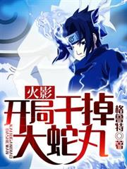 火影:開局幹掉大蛇丸 火影:開局幹掉大蛇丸