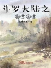斗羅大陸之聖帝龍皇 斗羅大陸之聖帝龍皇