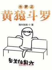 斗羅之黃猿斗羅
