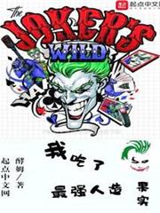 我吃了最強人造果實 我吃了最強人造果實