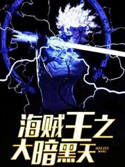 海賊王之大暗黑天 海賊王之大暗黑天