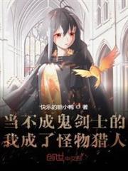 當不成鬼劍士的我成了怪物獵人 當不成鬼劍士的我成了怪物獵人