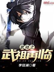武動之武祖再臨 武動之武祖再臨