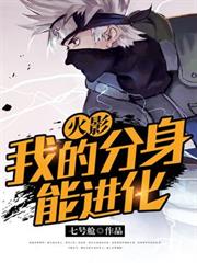 火影:我的分身能進化 火影:我的分身能進化