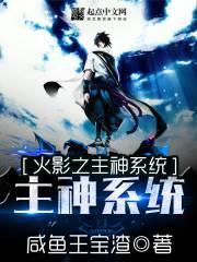 火影之主神系統 火影之主神系統