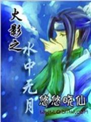 火影之水中無月 火影之水中無月