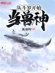 從斗羅開始當獸神 從斗羅開始當獸神