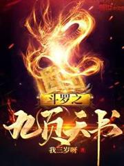 斗羅之九頁天書 斗羅之九頁天書
