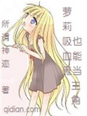 蘿莉吸血鬼也能當主角 蘿莉吸血鬼也能當主角