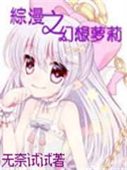 綜漫之幻想蘿莉 綜漫之幻想蘿莉