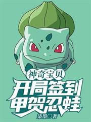 神奇寶貝:開局簽到甲賀忍蛙 神奇寶貝:開局簽到甲賀忍蛙