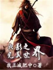 火影之完美世界 火影之完美世界