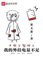 開局宇智波之我的外掛電量不足 開局宇智波之我的外掛電量不足