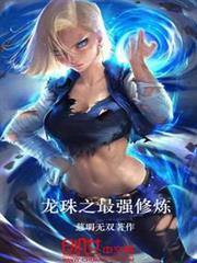 龍珠之最強修煉 龍珠之最強修煉