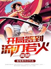 海賊:開局簽到流刃若火 海賊:開局簽到流刃若火