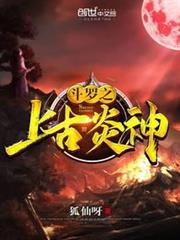 斗羅之上古炎神 斗羅之上古炎神