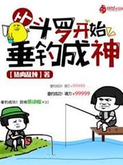 從斗羅開始垂釣成神 從斗羅開始垂釣成神