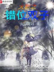 火影之錯位雙子 火影之錯位雙子