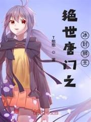 絕世唐門之冰封獅王