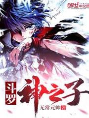 斗羅II神之子 斗羅II神之子